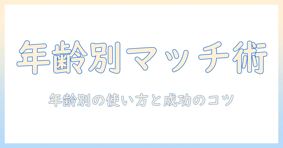 ゼクシィ マッチングアプリ 年齢層を徹底解説｜年齢別の使い方と成功のコツ