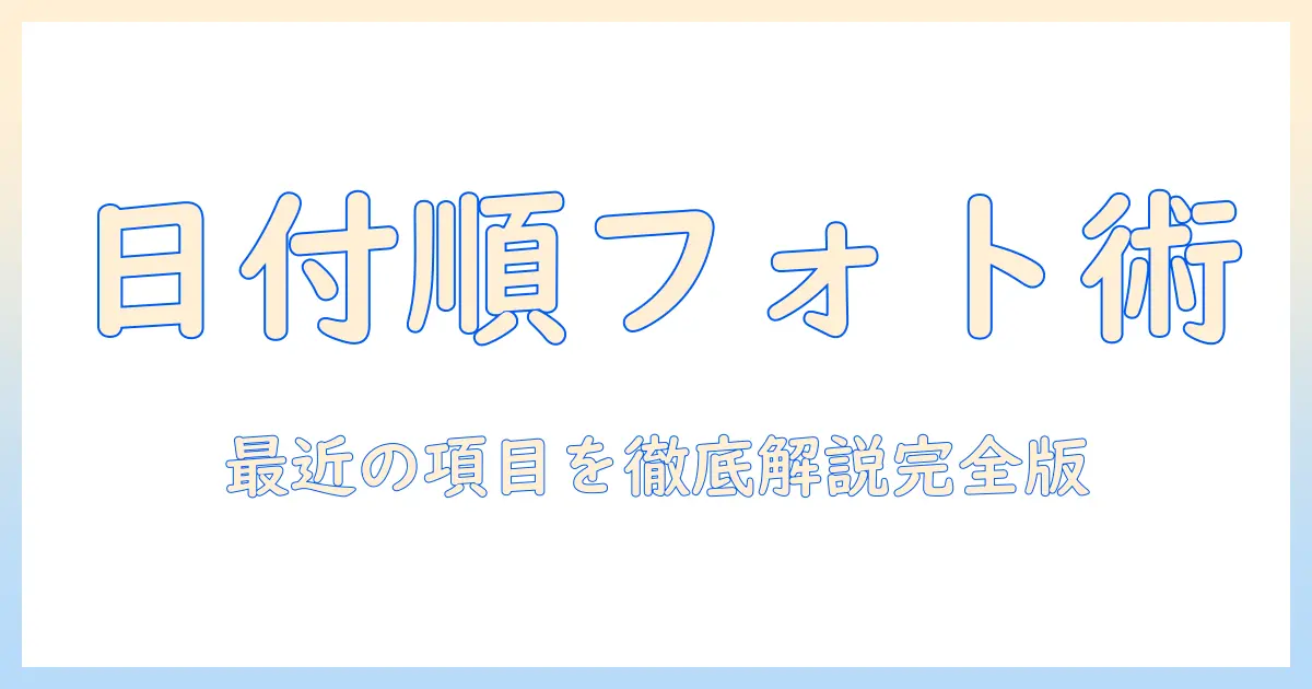 iphone 写真 並び替え 日付順 最近の項目を徹底解説：iPhoneの写真を日付順に並べる方法と最近の項目の表示手順