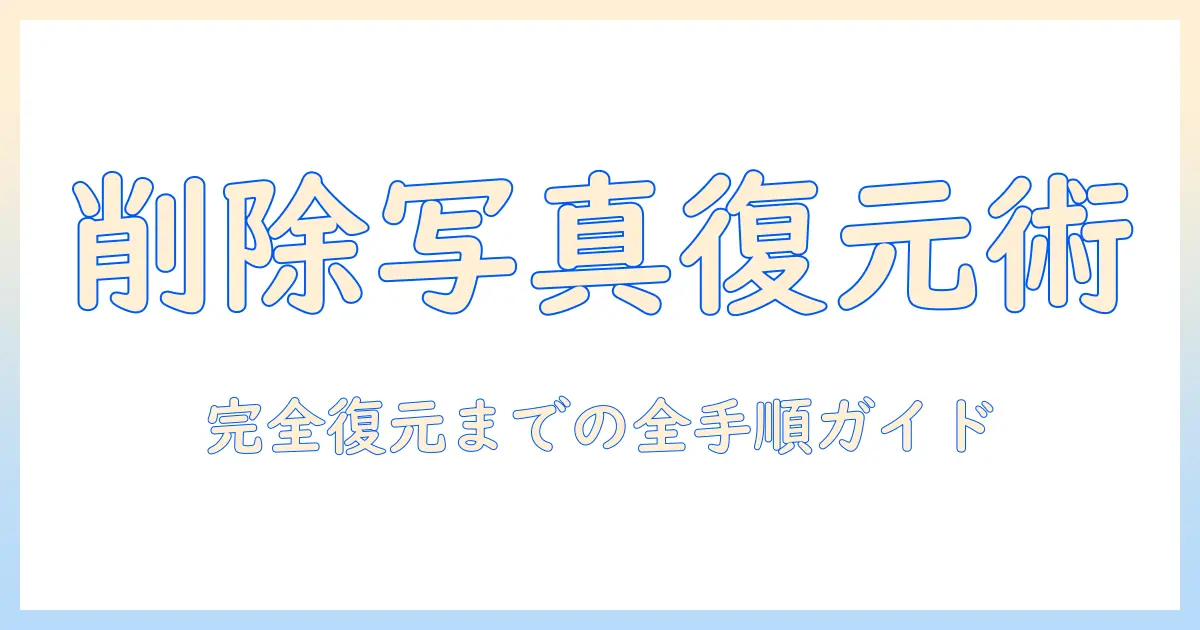 iphone16pro 削除 した 写真 復元：iPhoneの削除写真を復元する完全ガイド