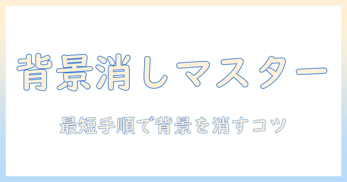 iphone 写真 加工 背景 消す: 初心者向け手順とおすすめアプリ比較