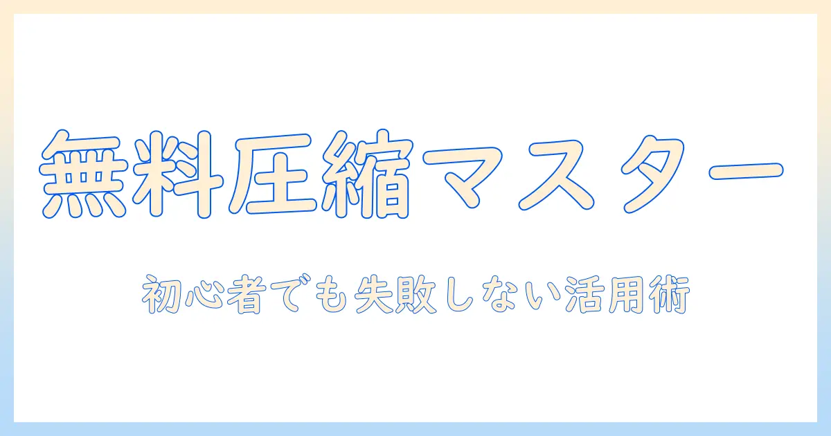 写真 圧縮 ソフト 無料を徹底比較｜初心者にも使いやすいおすすめツールと活用術