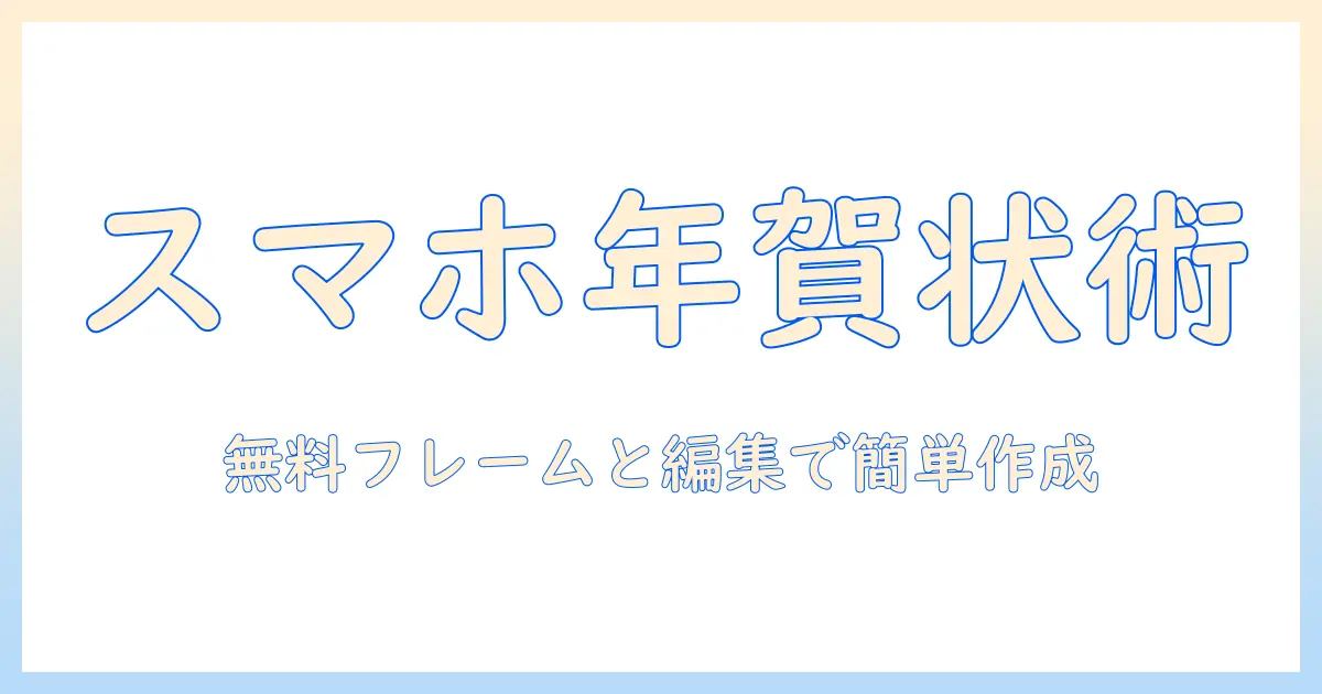 年賀状 無料 写真 フレーム スマホで作る年賀状入門：無料フレームとスマホ編集の完全ガイド