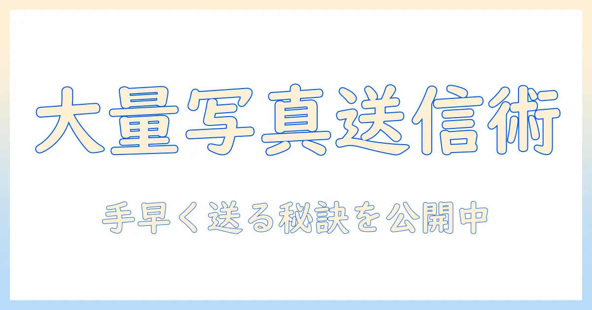 iphone から 大量 の 写真 を 送る 方法 – iPhoneから大量写真を一括送信する実践ガイド