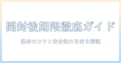 ドッグフードの開封後の期限を知るには?正しい保存方法と安全性の目安