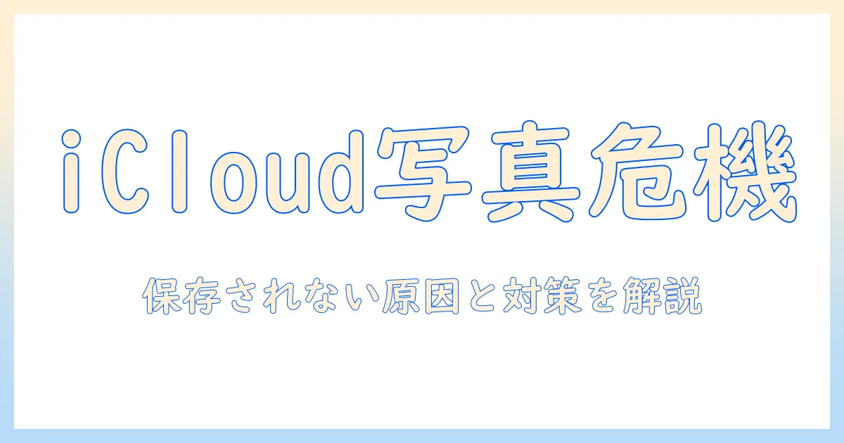icloudに保存されない写真どうなる｜原因と対処法、バックアップのポイント