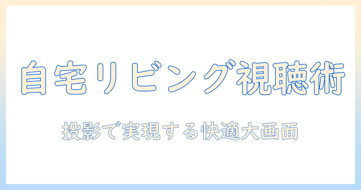 プロジェクターでテレビ見れるか？自宅リビングで大画面視聴を実現する方法と注意点