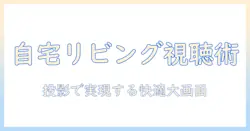 プロジェクターでテレビ見れるか？自宅リビングで大画面視聴を実現する方法と注意点