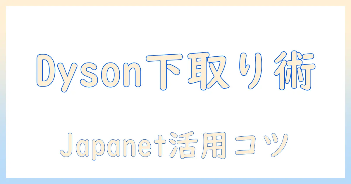 ジャパネットで掃除機を選ぶなら知っておきたいダイソンの下取りとお得な買い方