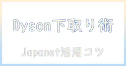 ジャパネットで掃除機を選ぶなら知っておきたいダイソンの下取りとお得な買い方