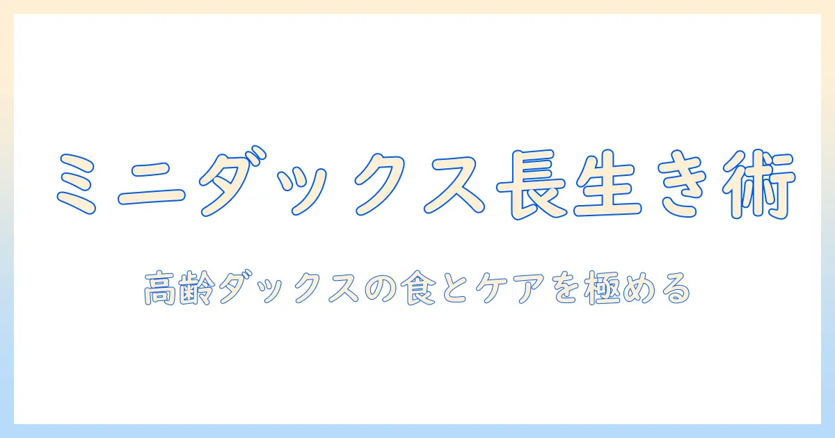 ミニチュア ダックス 高齢 ドッグフードの選び方とケア