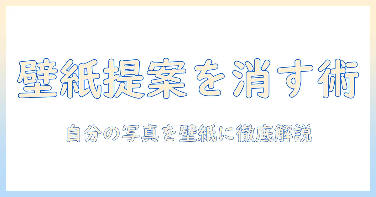 iphone 写真 壁紙の提案 消すを徹底解説：自分の写真を壁紙にする提案を消す設定と使い方