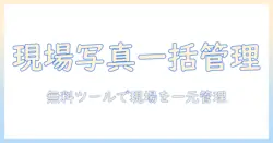 工事 写真 台帳 フリー ソフト おすすめを徹底解説：現場の写真管理と台帳作成を無料ツールで実現する方法