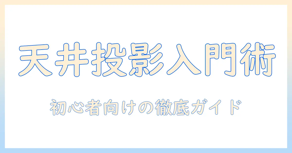 プロジェクターで天井に映す！初心者向けのおすすめ機種と選び方ガイド