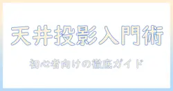 プロジェクターで天井に映す！初心者向けのおすすめ機種と選び方ガイド