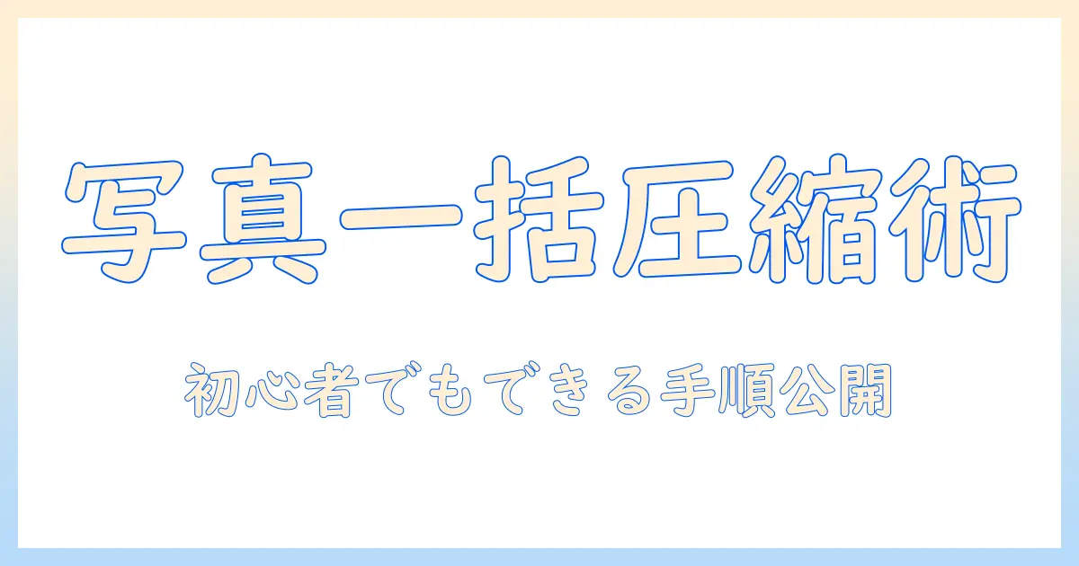 初心者向け解説: windows11 写真 圧縮 一括で複数ファイルを一度に圧縮する手順