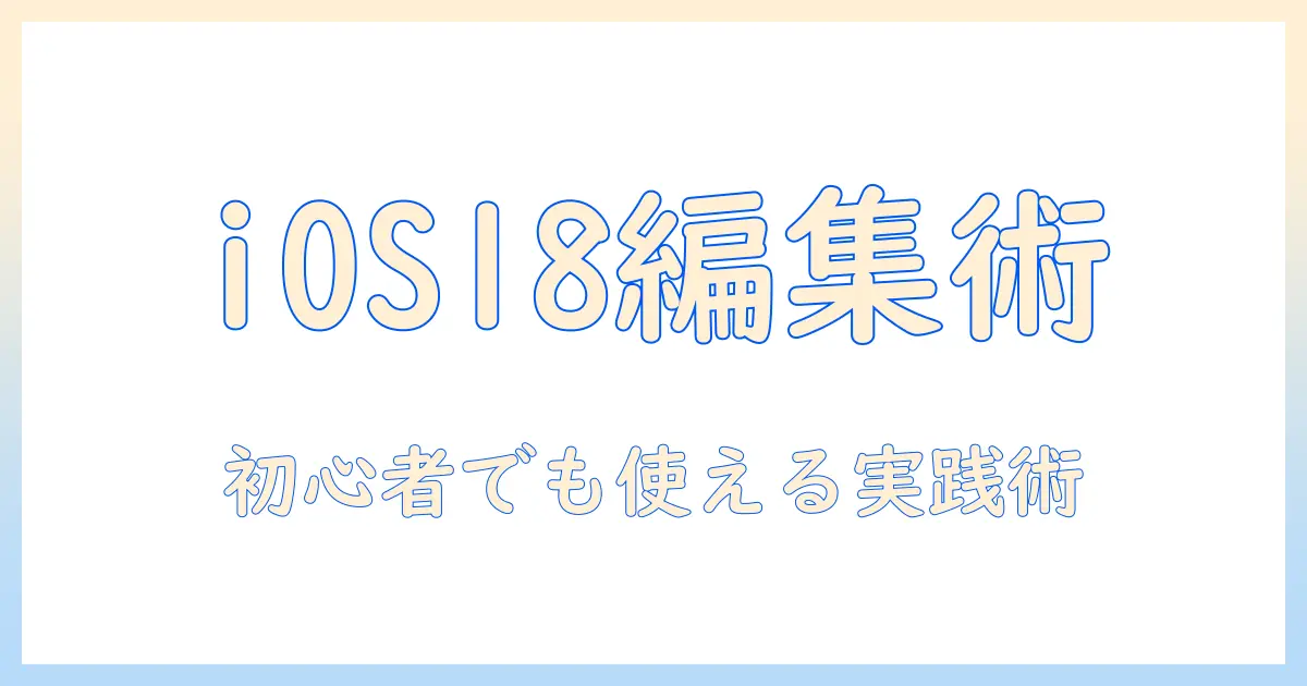 ios18 写真 ユーティリティ 編集を徹底解説:初心者でも使える機能と実践テクニック