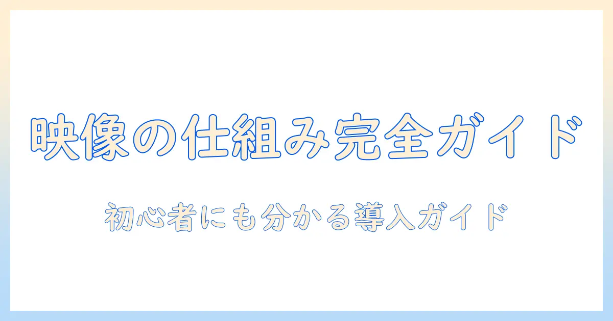 プロジェクターの仕組みとヘッドライトの仕組みを徹底解説：初心者にも分かるガイド