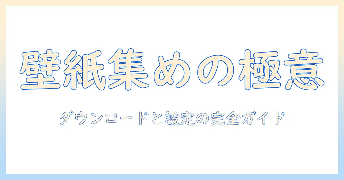 iphone 壁紙 写真 複数 枚を手に入れる方法｜初心者向けダウンロードと設定ガイド