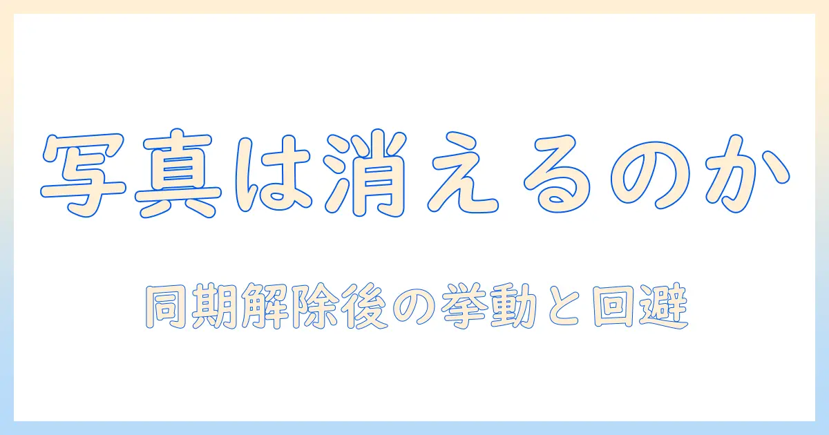 google フォト 同期 解除 写真 消えるを徹底解説：同期解除後の写真の挙動と復元・回避方法