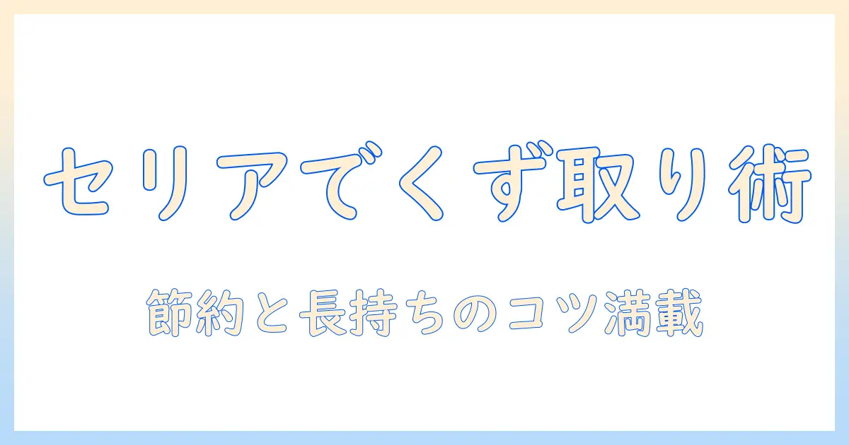 洗濯機のくず取りネットをセリアで揃える方法と使い方｜節約と長持ちのコツ
