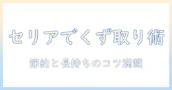 洗濯機のくず取りネットをセリアで揃える方法と使い方|節約と長持ちのコツ