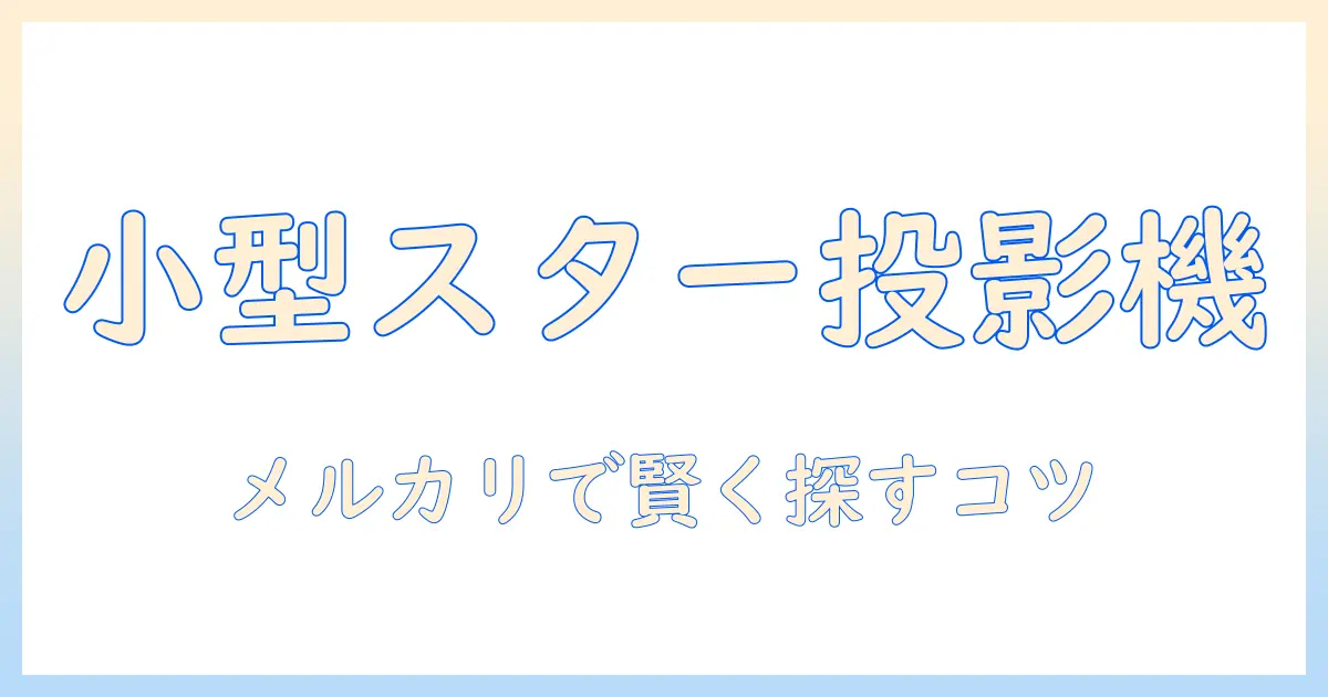 ちいさくてかわいいスター型プロジェクターをメルカリで探す方法