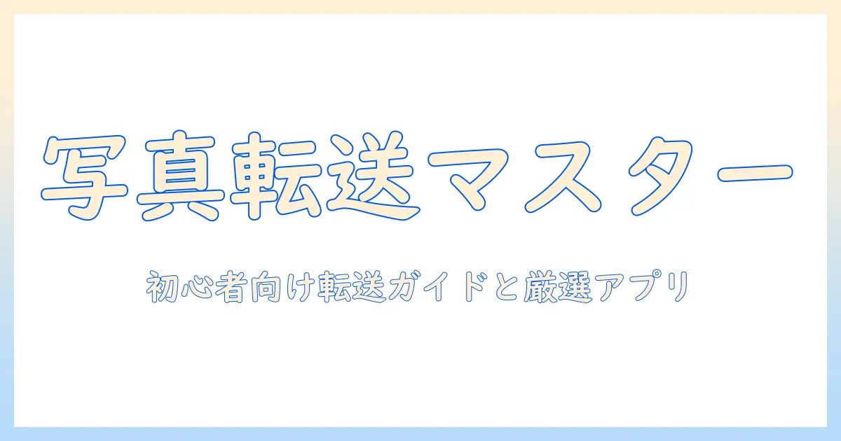 アンドロイド から iphone 写真 転送をマスターする方法｜初心者向けガイドとおすすめアプリ