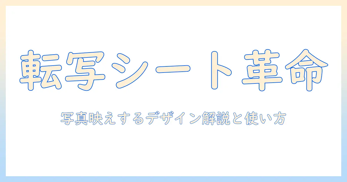 ケーキ 転写 シート 写真で見るデザイン例と使い方ガイド — 初心者でもできる転写シート活用法