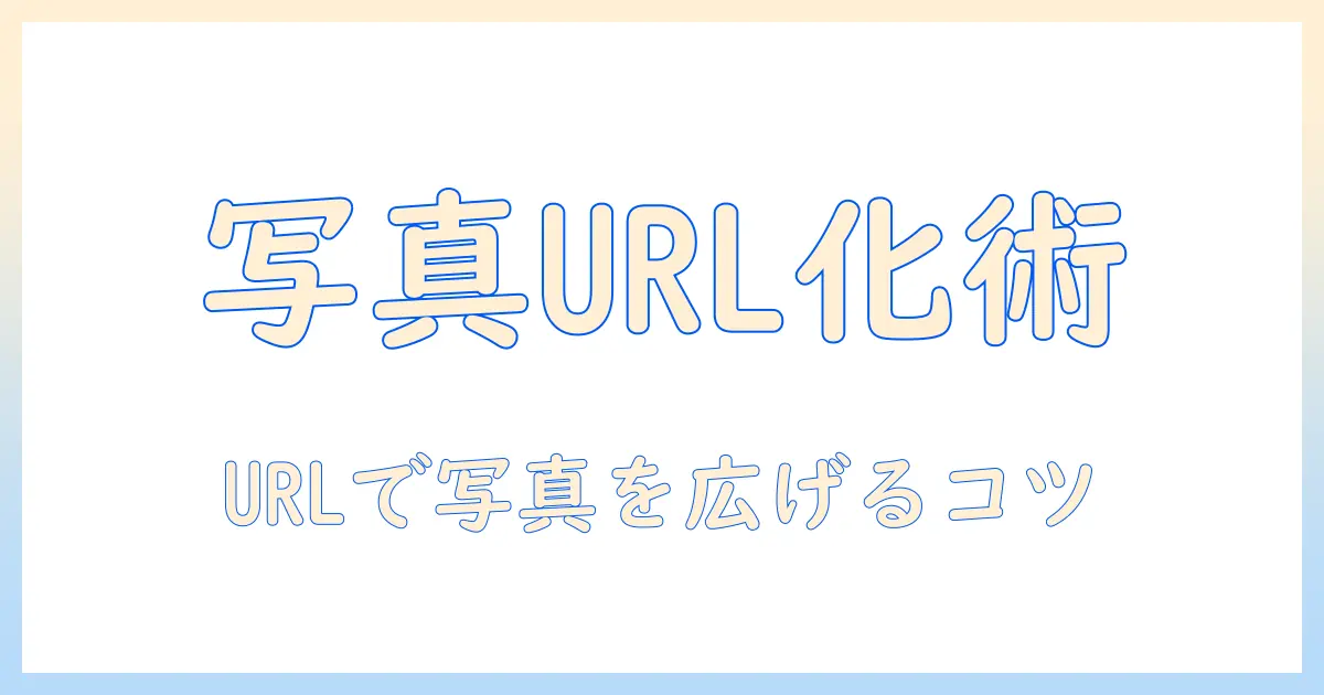 iphone の 写真 を url 化 する に は – ブログ用に写真を url で共有する手順と注意点