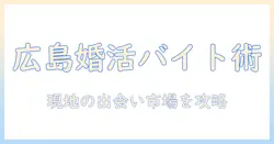 広島での婚活を成功させるためのバイト活用術