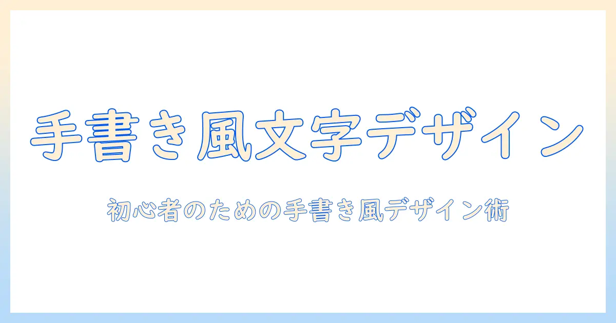 写真 文字入れ 手書き風で作るデザイン入門：初心者が押さえる基本とおすすめツール