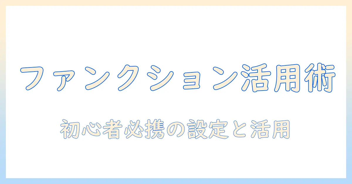 プロジェクタとファンクションキーを使いこなす！初心者のための設定と活用ガイド