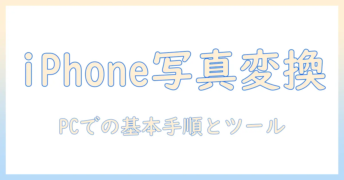 iphone 写真 jpg に 変換 パソコンでできる基本手順とおすすめツール