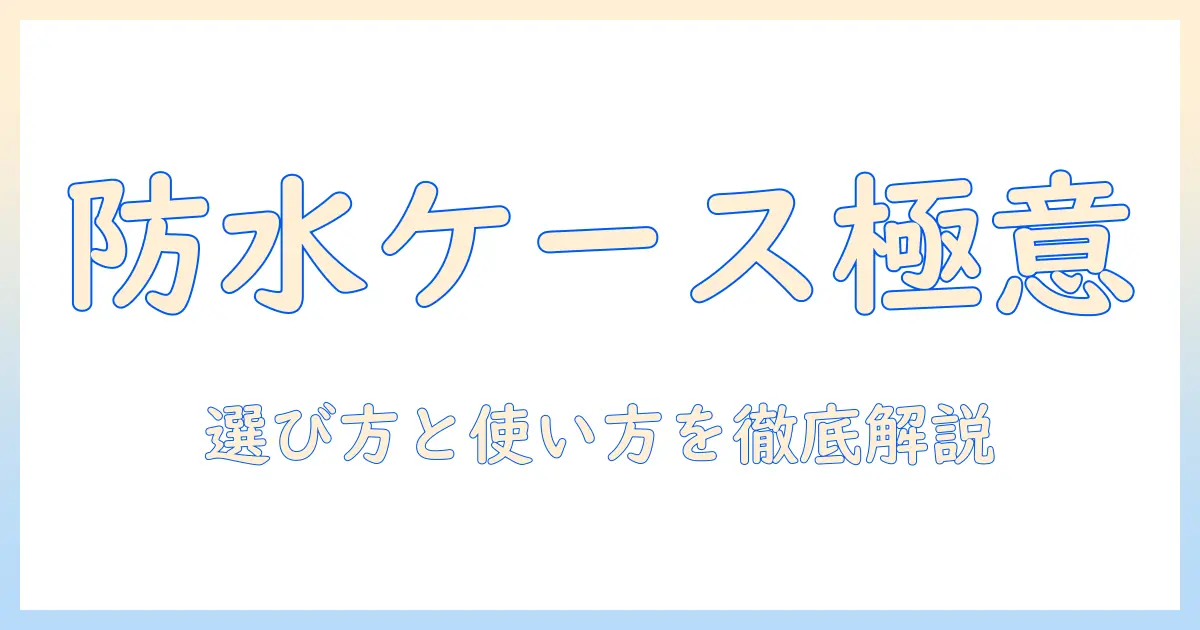 プロジェクターの防水ケースを徹底解説：選び方とおすすめポイント