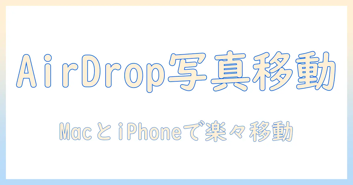mac iphone 写真 共有 airdropで簡単に写真を移動する方法|MacとiPhoneのAirDrop活用ガイド