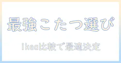 こたつセットの選び方｜ikeaと比較するこたつの選択術