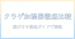 加湿器のクラゲデザインを展開するメーカーを徹底比較・選び方ガイド