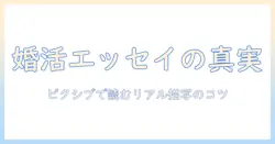 婚活 エッセイ pixivで読むリアルな体験談と創作のヒント