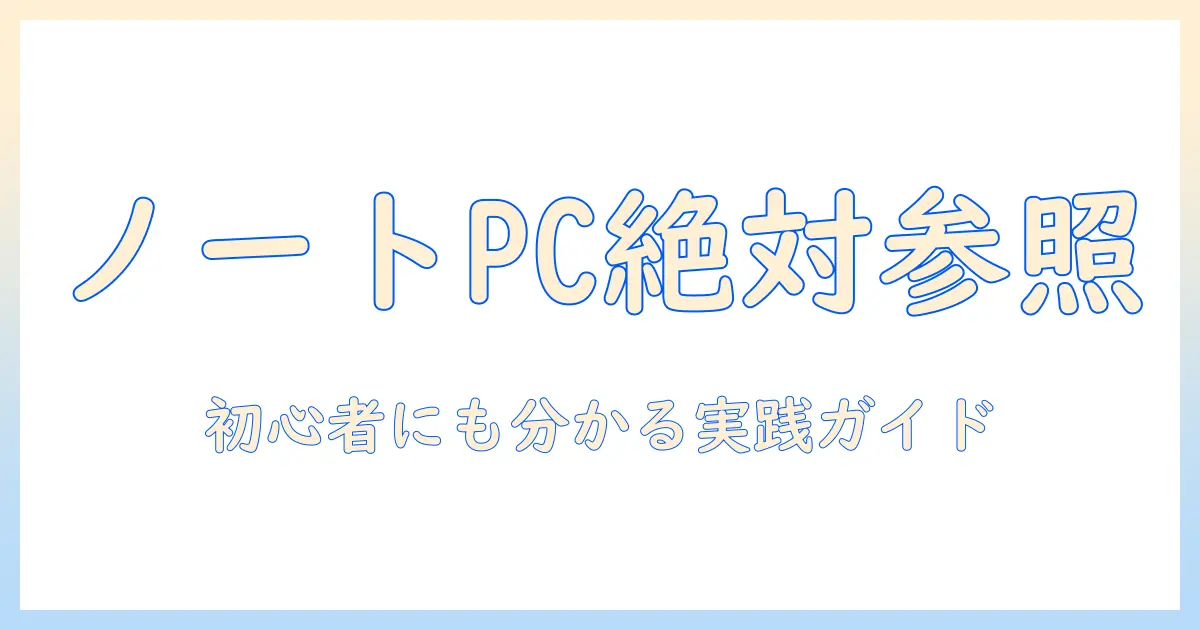 ノートパソコンで学ぶ絶対参照のやり方：初心者にも分かる実践ガイド