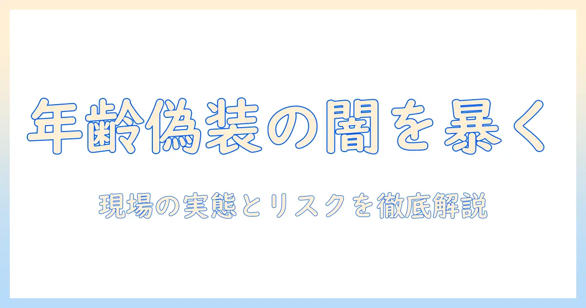マッチングアプリ 年齢確認 嘘は通用するのか？年齢偽装の実態とリスクを徹底解説