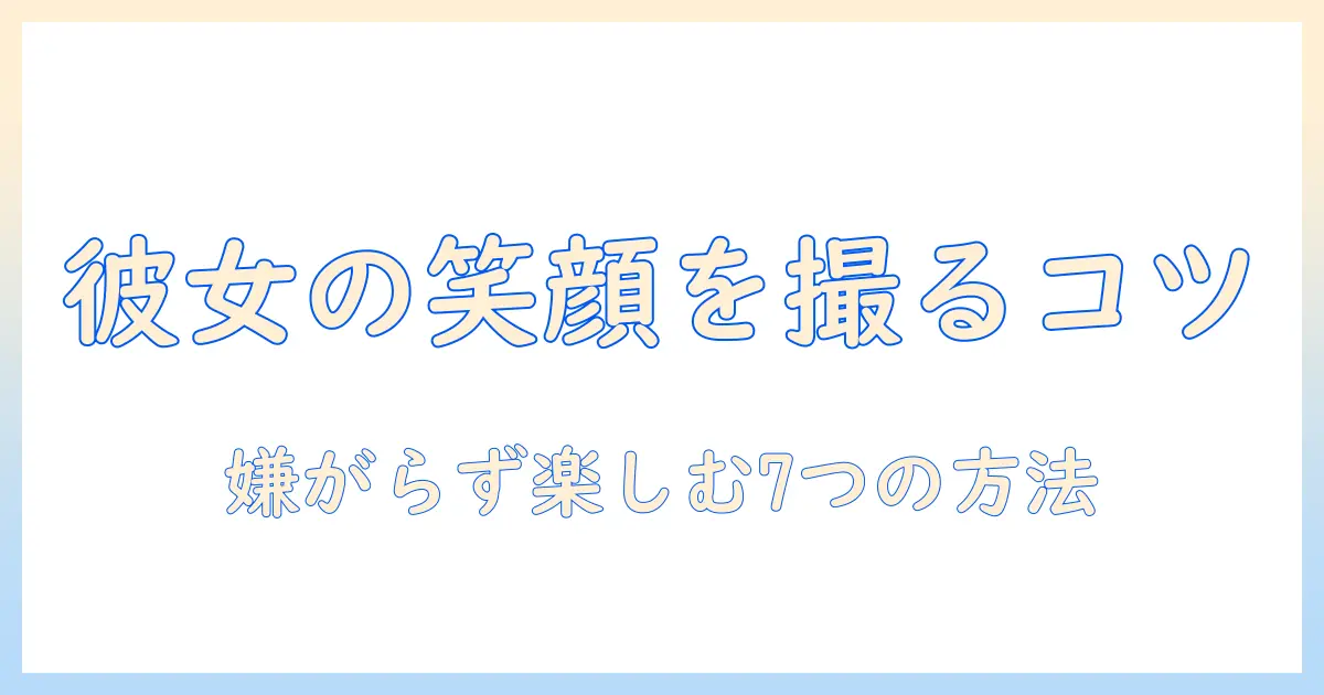 写真 嫌い 彼女を撮るときのコツと心構え｜彼女が嫌がらず写真を楽しめる7つの方法
