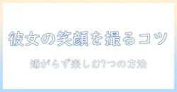 写真 嫌い 彼女を撮るときのコツと心構え｜彼女が嫌がらず写真を楽しめる7つの方法