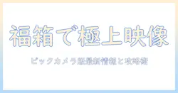 ビックカメラで探すプロジェクター福箱｜賢い選び方と最新情報