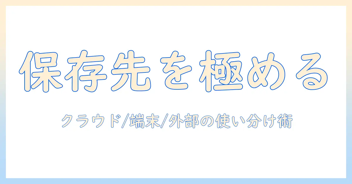 iphone 写真 動画 保存先 おすすめ|クラウド・端末・外部保存の選び方と比較