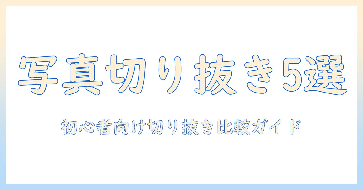 写真 切り取り アプリ 人気ランキングと比較ガイド：初心者にも使えるおすすめ5選