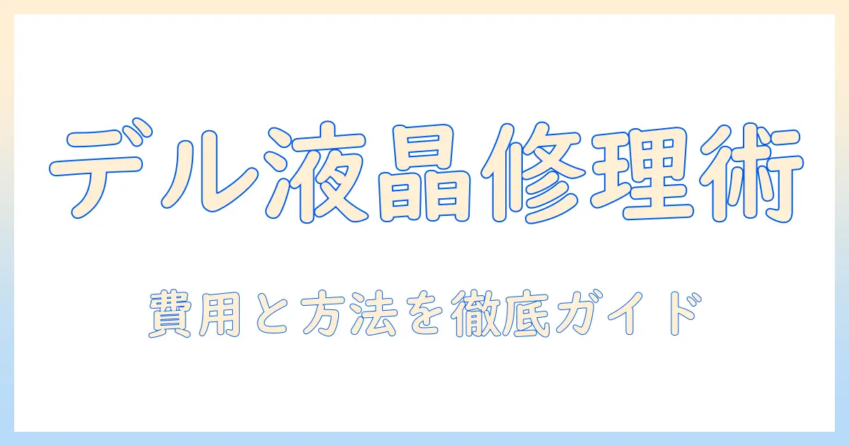 dellのノートパソコン液晶修理ガイド：修理方法と費用を徹底解説