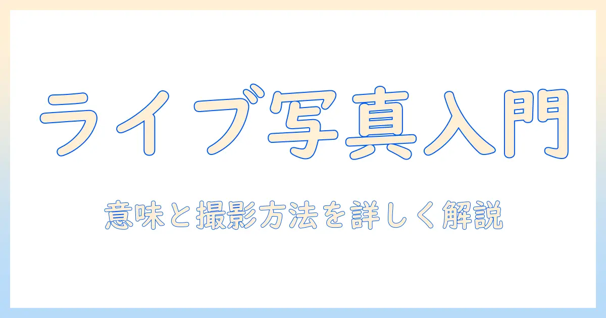 アイフォン 写真 ライブとは:意味と特徴、撮影方法と使い方を徹底解説