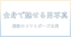 写真 ポーズ 全身 男で魅せる撮影ガイド：男性の全身ポーズ集と撮影のコツ