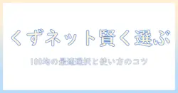 洗濯機のくず取りネットを100均で賢く選ぶ方法と使い方