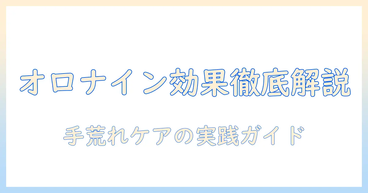 手荒れに対するオロナインの効果を徹底解説—使い方と注意点